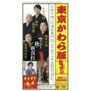 東京かわら版 〈６０２号（２０２３年９月号）〉 日本で唯一の演芸専門誌 特集：祝落語協会　秋の新真打