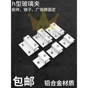 鋁合金h型玻璃固定夾鏡子託廣告牌支架亞克力層板隔板托架Ｈ卡子免運/台灣出貨⚡⚡