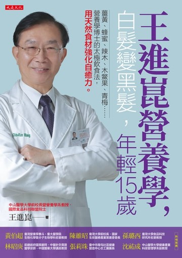 【電子書】王進崑營養學，白髮變黑髮，年輕15歲：薑黃、蜂蜜、辣木、木鱉果、青梅……營養學博士的太極飲食法，用天然食材強化自癒力。