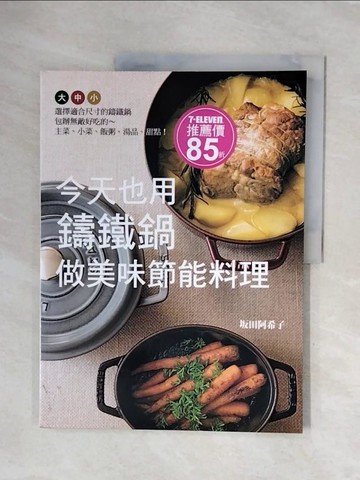 【書寶二手書T6／餐飲_ZUQ】今天也用鑄鐵鍋做美味節能料理_?田阿希子