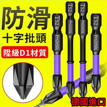 12H在臺出2🌞 防滑批頭 十字批頭 十子起子頭 起子頭磁鐵 強磁批頭 強磁十字起子 螺絲起子 批頭 十字起子頭 螺絲