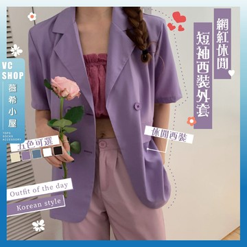 🔥現貨特賣🔥網紅休閒短袖西裝外套 女生衣著 復古風 bf風 寬鬆顯瘦 中長款 潮流時尚 學院風 姐妹裝百搭