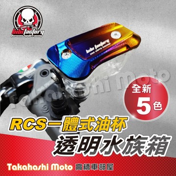 RCS 一體式油杯 煞車油杯 RCS 油杯 RCS油杯 RCS總泵 透明油杯 直推油杯 總泵油杯 直推  5.0  1
