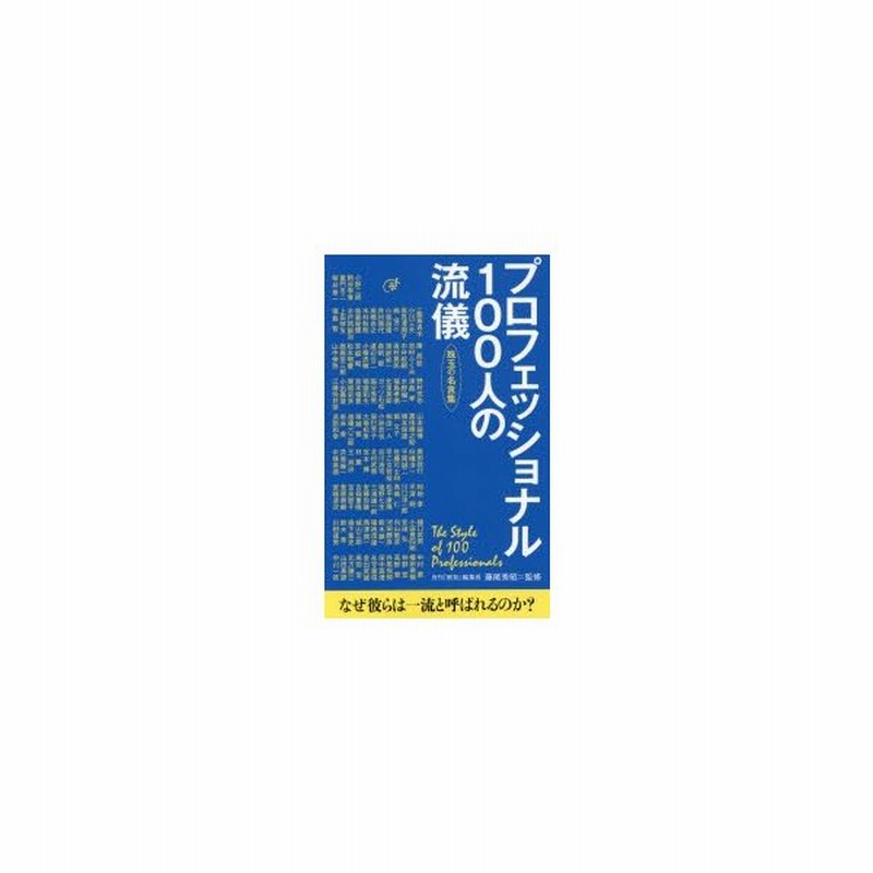 プロフェッショナル100人の流儀 珠玉の名言集 通販 Lineポイント最大0 5 Get Lineショッピング