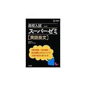 高校入試スーパーゼミ英語長文