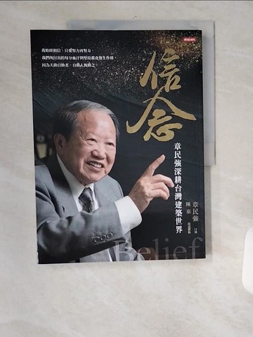 【書寶二手書T1／傳記_TVM】信念-章民強深耕台灣建築世界_章民強