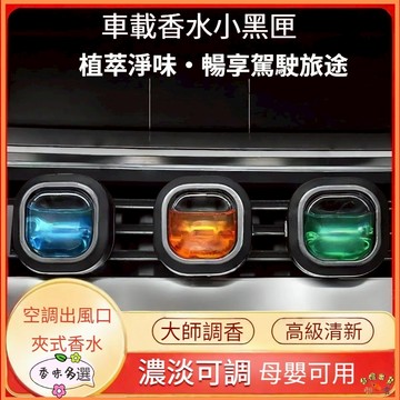 台灣現貨🚢芳香風口夾 冷氣出風口芳香劑 夾式設計 車用香水出風口 出風口芳香劑 出風口車用芳香劑 出風口擴香夾 風芳香