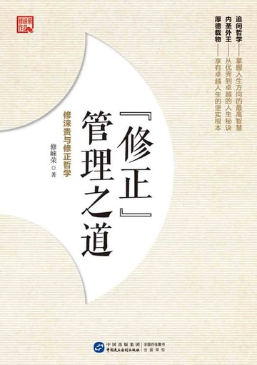 【電子書】“修正”管理之道：修涞贵与修正哲学