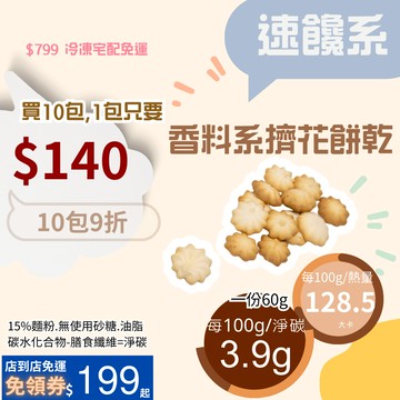 米林香 香料系乳酪擠花餅乾一包77大卡|淨碳6.24g 取代85%麵粉  滿足感 零食餅乾 擠花餅乾 乳酪餅乾