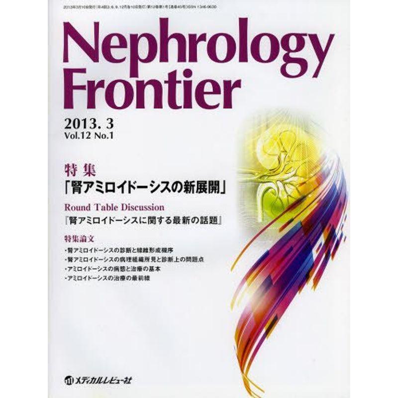 Nephrology Frontier 12ー1 特集:腎アミロイドーシスの新展開