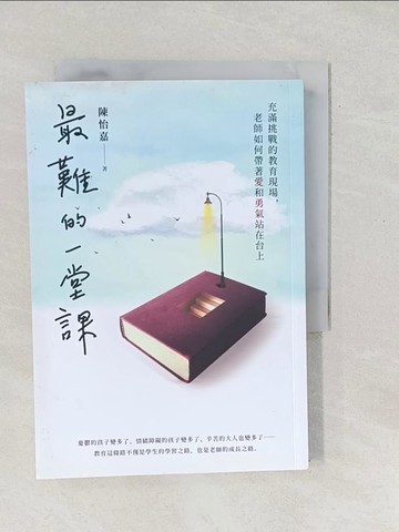 【書寶二手書T1／動植物_SX6】最難的一堂課：充滿挑戰的教育現場，老師如何帶著愛和勇氣站在台上_陳怡嘉