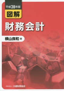 図解財務会計 平成28年版 横山良和