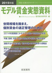 モデル賃金実態資料 2015年版 産労総合研究所