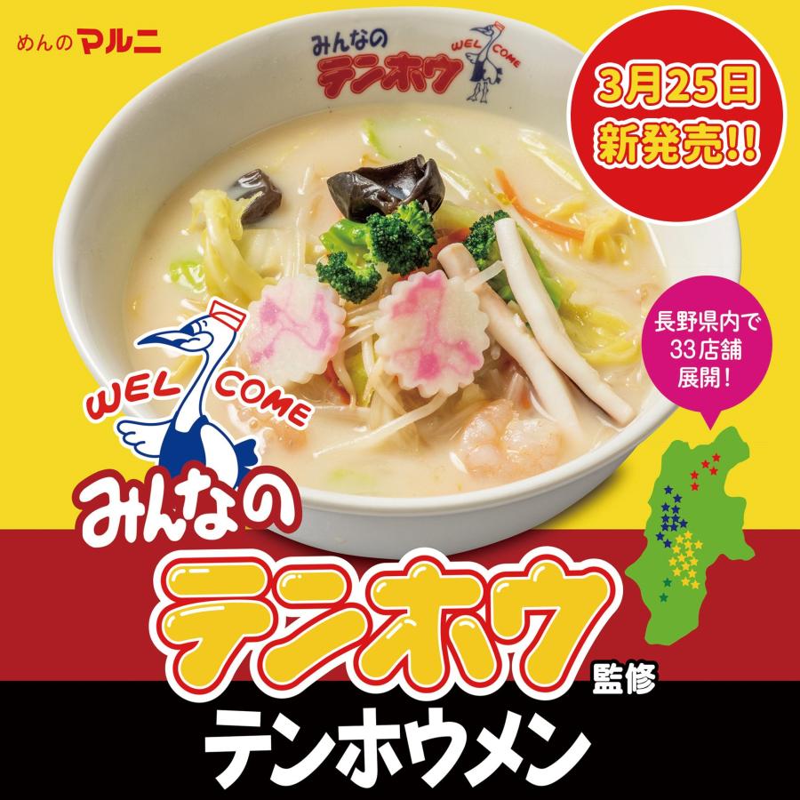 テンホウ　テンホウメン　てんほう　ラーメン　長野県　白湯　パイタン　長野　テンホウ餃子