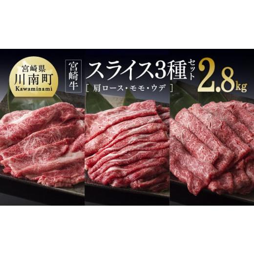 ふるさと納税 宮崎県 川南町 ※令和6年2月より順次発送※ 宮崎牛 スライス 3種セット 2.8kg （肩ロース・モモ・ウデ） すき焼き 肉 牛 牛肉 スキヤキ しゃぶし…