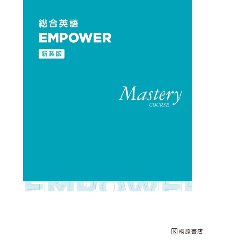 ＣＯＵＲＳＥ　総合英語ＥＭＰＯＷＥＲ　Ｍａｓｔｅｒｙ　新装版　LINEショッピング