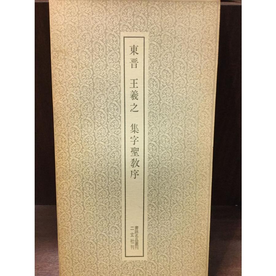 東晋 王義之 集字聖教序 (書跡名品叢刊)