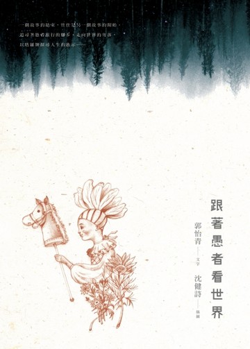 跟著愚者看世界[二手書_良好]
