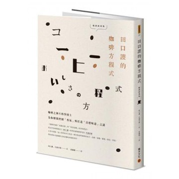 田口護的咖啡方程式：咖啡之神與科學博士為你解開控制「香氣」與打造「目標味道」之謎(暢銷經典版)【城邦讀書花園】