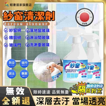 隔日達🍋年底大掃除清潔劑 洗紗窗 紗窗清潔劑500ml 免拆洗 分解汙漬 紗門網清潔劑 窗戶除塵清潔噴霧 洗紗窗清潔神器