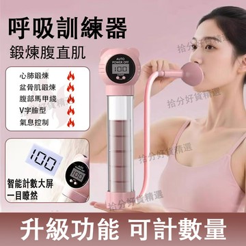 台灣熱賣 呼吸訓練器 計數呼吸啞鈴 呼吸阻力器 腹式呼吸訓練器 肺活量訓練器 肚子呼吸訓練器 男女士健身器材
