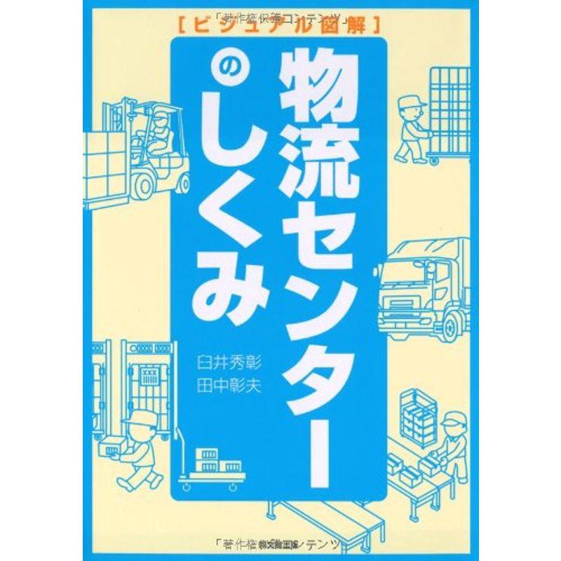 ビジュアル図解 物流センターのしくみ