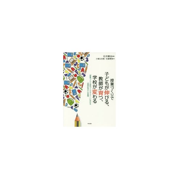 授業づくりで子どもが伸びる,教師が育つ,学校が変わる 授業づくり・学校づくりセミナー における 協同的学び の実践