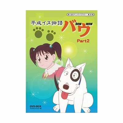 中古品 想い出のアニメライブラリー 第集 平成イヌ物語バウ Dvd Box デジタルリ 通販 Lineポイント最大get Lineショッピング