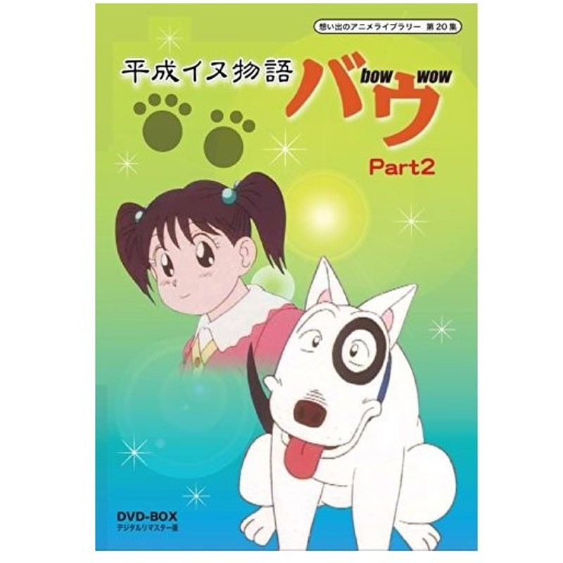 ギフト 中古 Dvd アニメーション Part2 デジタルリマスター版 Dvd Box 平成イヌ物語バウ 第集 想い出のアニメライブラリー オリジナルアニメ