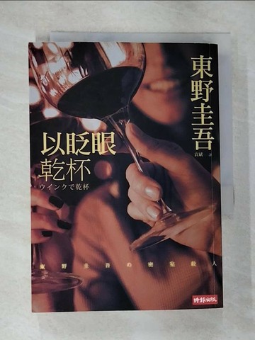【書寶二手書T4／一般小說_RMP】以眨眼乾杯_東野圭吾