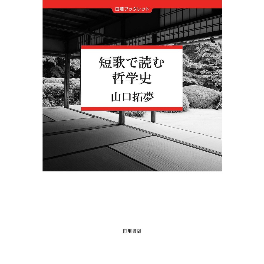 短歌で読む哲学史