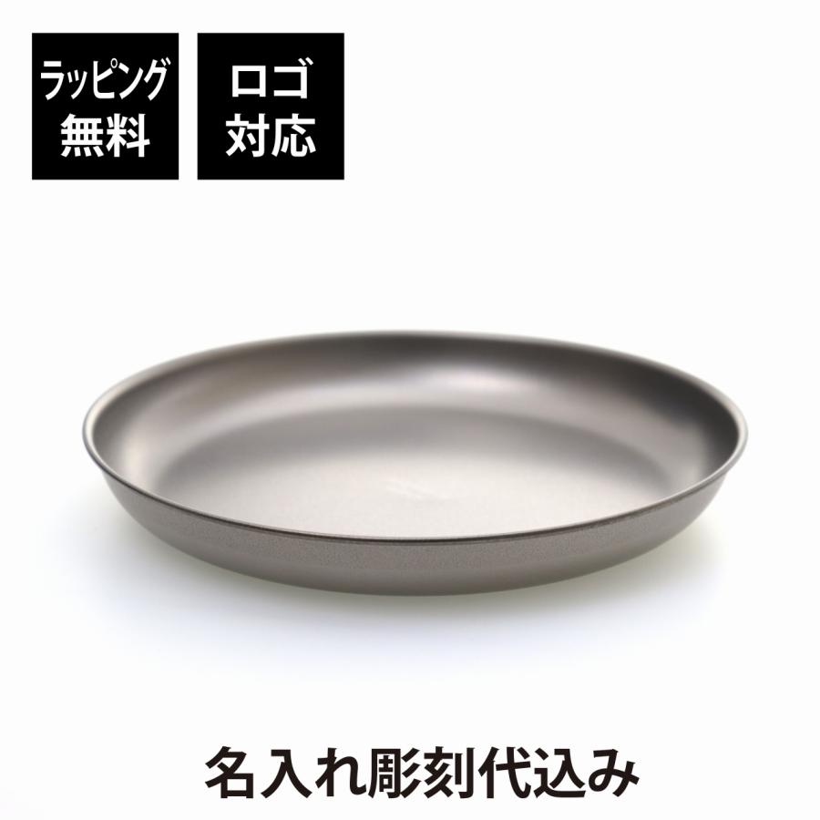 snowpeak スノーピーク チタントレックプレート 18cm USA LIMITED ITEM 名入れ 名前 刻印 プレゼント ギフト アウトドア キャンプ BBQ お皿 数量限定 軽量