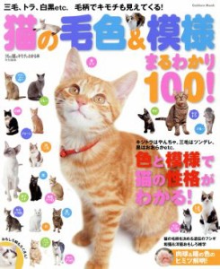  猫の毛色＆模様　まるわかり１００！ 毛柄でキモチも見えてくる！ Ｇａｋｋｅｎ　Ｍｏｏｋ／学研マーケティング