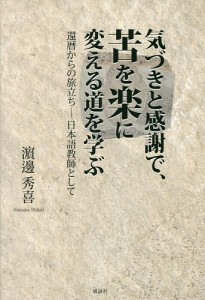 気づきと感謝で、苦を楽に変える道を学ぶ　還暦からの旅立ち－日本語教師として 浜邊秀喜