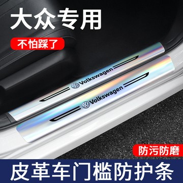 福斯 VW 汽車門檻 保護條 保護貼 鐳射門檻條 Arteon GTI T-ROC 耐磨 耐踩 防水 防髒 門檻防護條