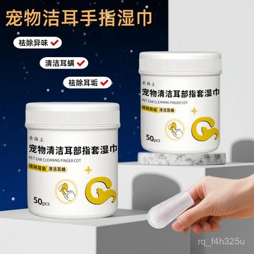 [24時熱賣] 寵物潔耳指套 刷牙指套 清理棉棒寵物耳部清潔指套溼巾一次性清理祛除耳蟎洗耳護理寵物溼巾手指套 WXW4