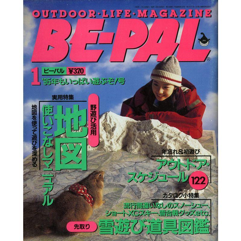 BE-PAL (ビーパル) 1995年 1月号 野遊び活用 地図使いこなしマニュアル