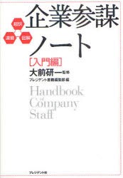 企業参謀ノート 入門編 大前研一