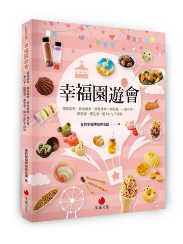 幸福園遊會︰蛋糕甜點、飲品鹹食、餅乾零嘴一網打盡，一書在手，園遊會、慶生會[二手書_良好]