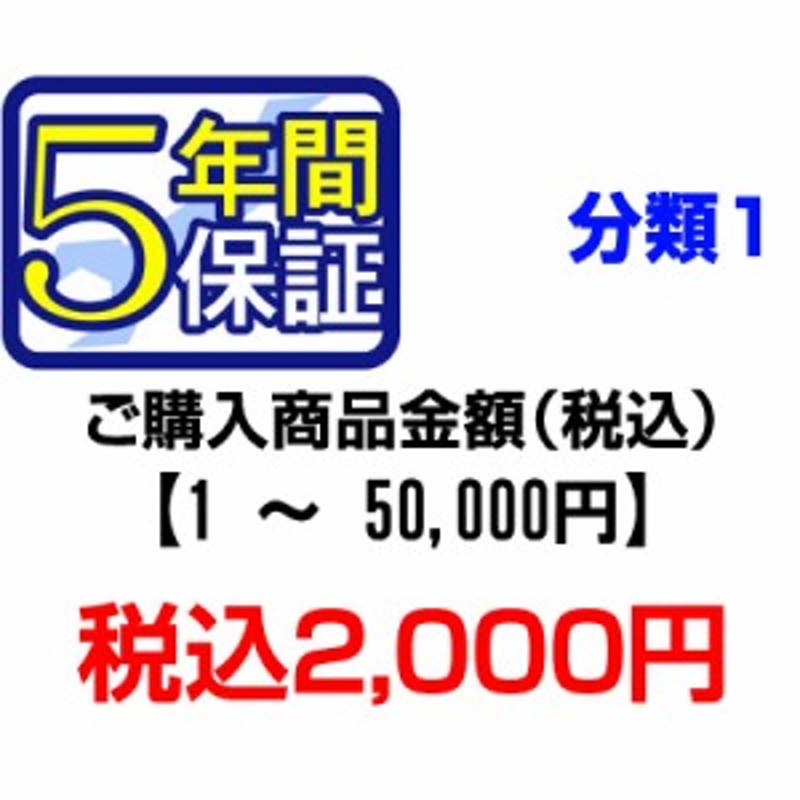 ＰＣあきんどご購入者様対象 延長保証のお申込み(分類1)1～50000円