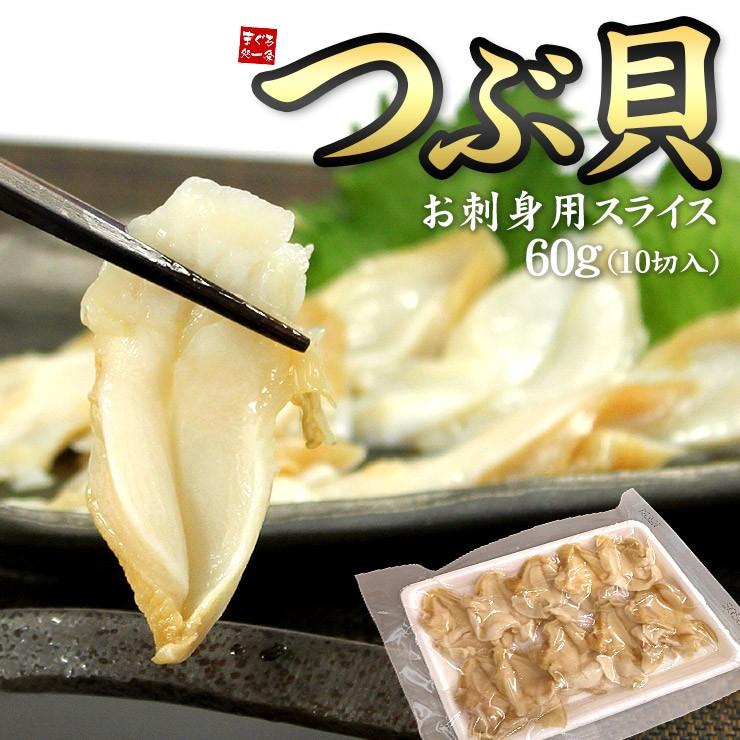 つぶ貝スライス60g(10切入) 刺身 海鮮丼《ref-ki1》yd5[[つぶ貝スライス]