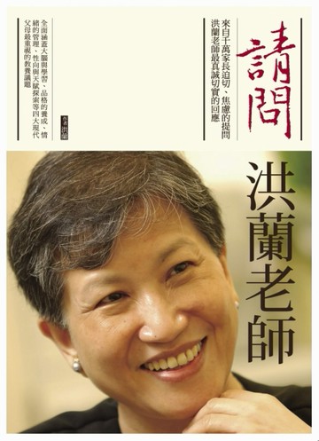請問洪蘭老師[二手書_良好]