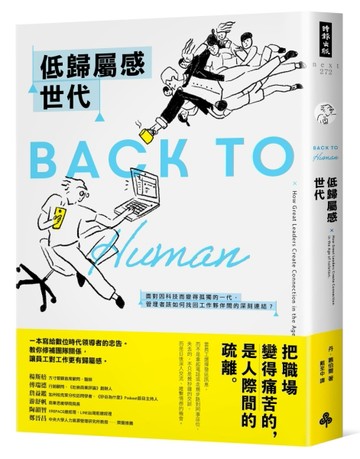 低歸屬感世代：面對因科技而變得孤獨的一代，管理者該如何找回工作夥伴間的深刻[二手書_良好]