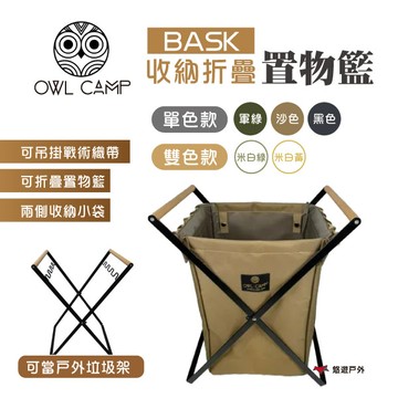 【OWL CAMP】BASK 折疊收納置物籃 BASK-B/G/S/WG/WY 戶外籃  垃圾架 野炊 露營 悠遊戶外