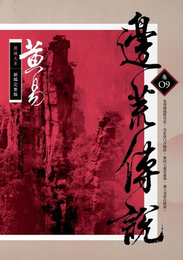 【電子書】邊荒傳說 卷九 新編完整版