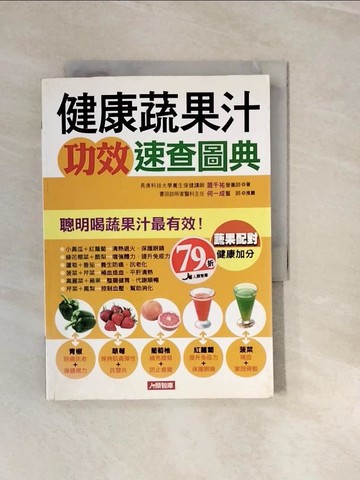 【書寶二手書T7／養生_V3F】健康蔬果汁功效速查圖典_蕭千祐