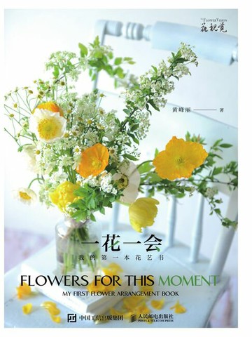 【電子書】一花一会 我的第一本花艺书