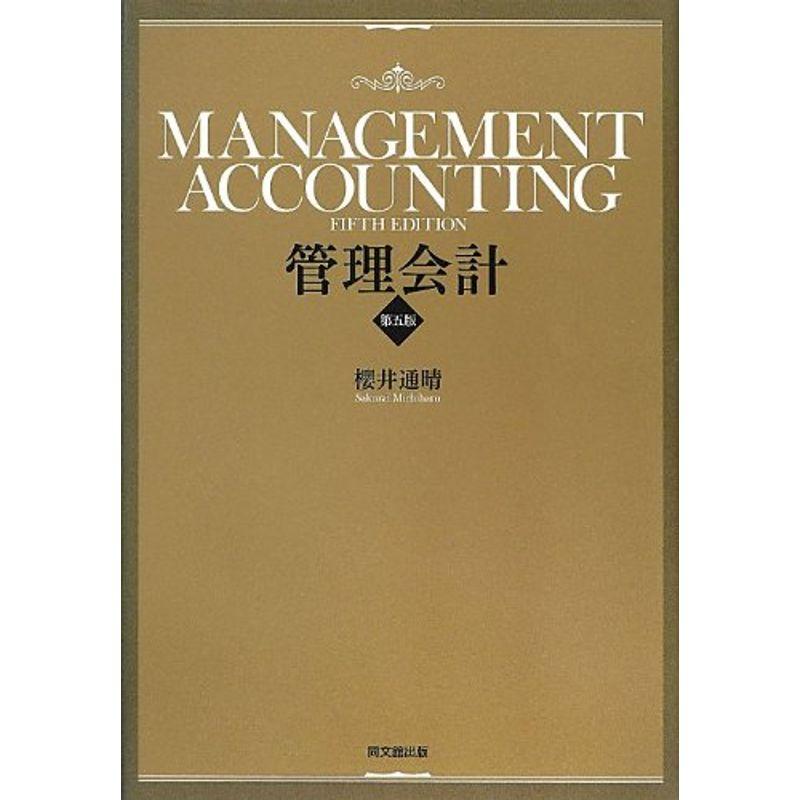 管理会計(第五版)