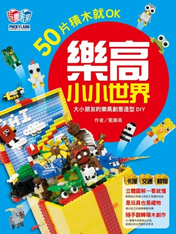 樂高小小世界：50片積木就OK！大小朋友的樂高創意造型DIY（卡漫、交通、動物系列）[二手書_良好]