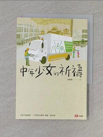 【書寶二手書T1／一般小說_TDU】中年少女的祈禱_于小鷺